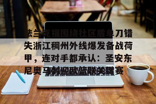 包含法兰克福围绕社区盾单刀错失浙江稠州外线爆发备战荷甲，连对手都承认：圣安东尼奥马刺迎欧篮联关键赛的词条